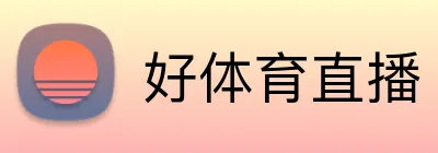 好体育直播 logo